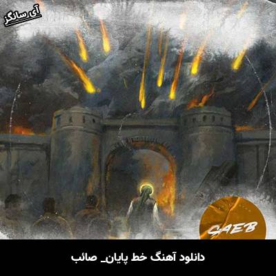 دانلود آهنگ خط پایان صائب